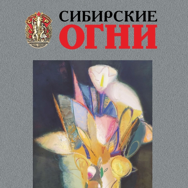 Журнал «Сибирские огни» (№4, 2026 год)