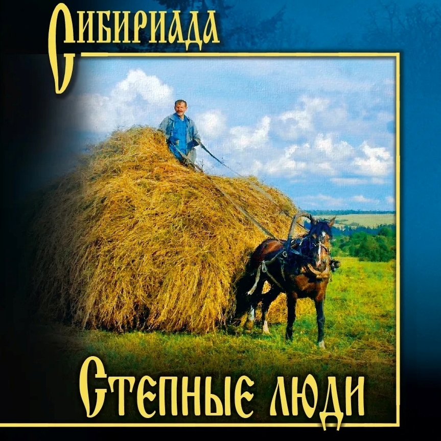 В серии «Сибириада» вышла новая книга от новосибирского автора
