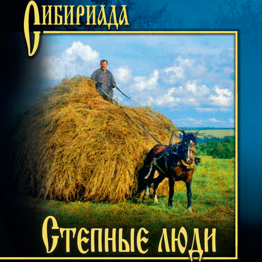 В серии «Сибириада» вышла новая книга новосибирского автора