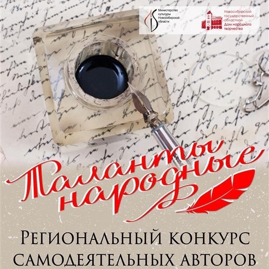 Региональный конкурс самодеятельных авторов «Таланты народные»