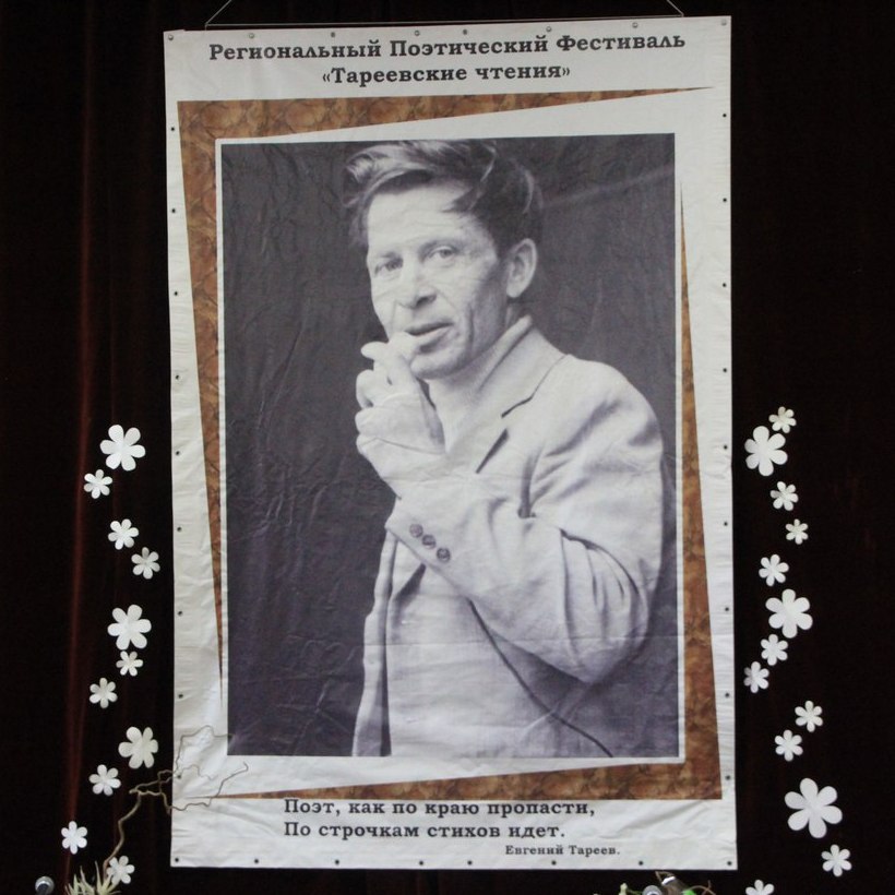 Поэтический фестиваль «Тареевские чтения»