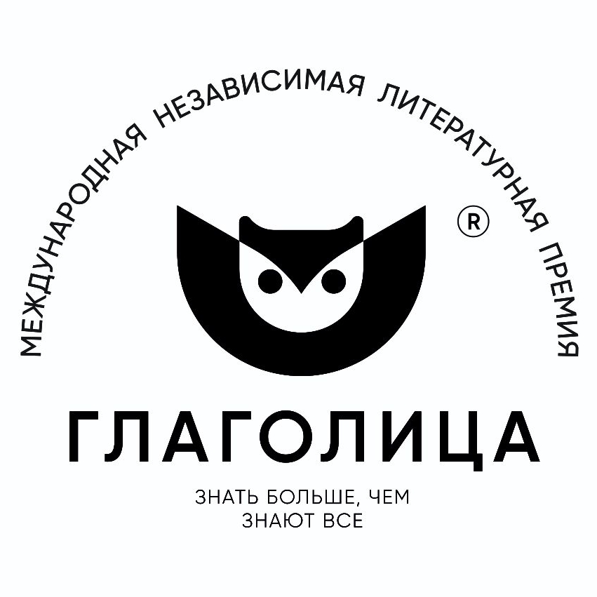 Литературная премия «Глаголица» для молодых авторов