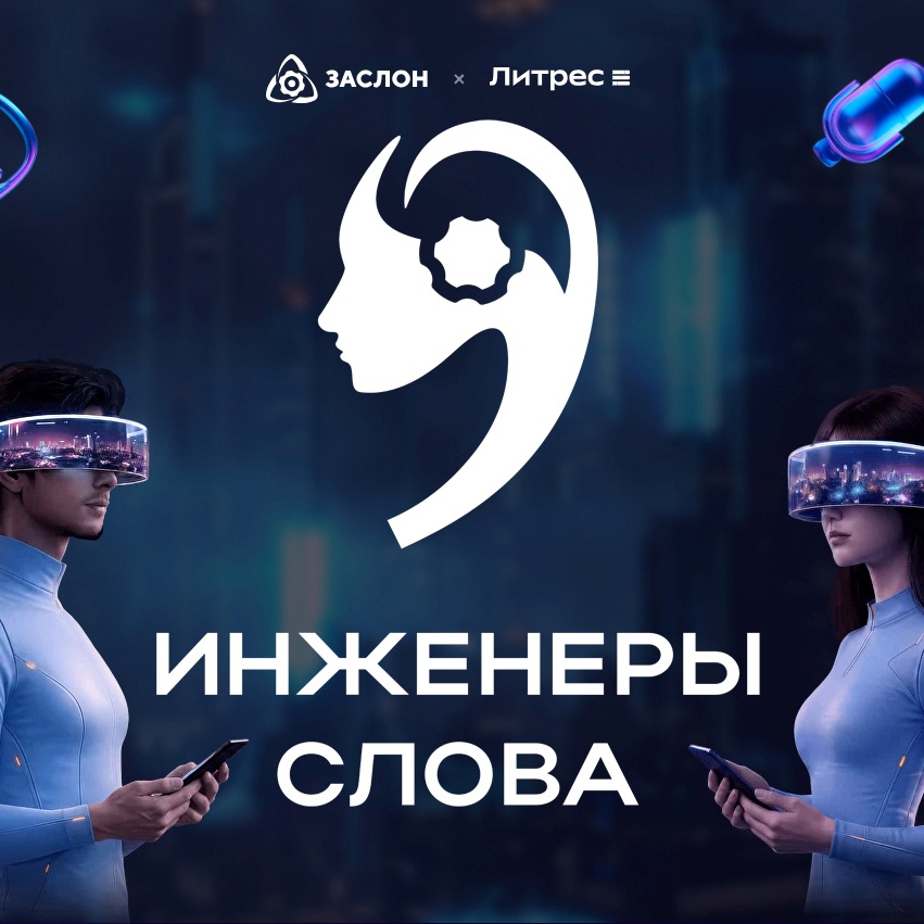 Конкурс научно-фантастической прозы «Инженеры слова»