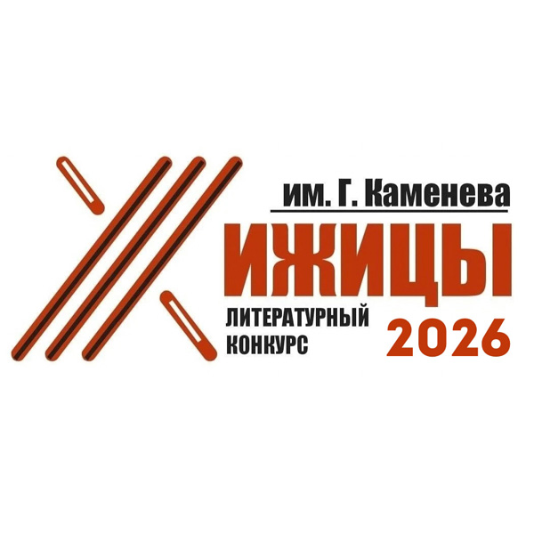 Поэтический конкурс «Хижицы»