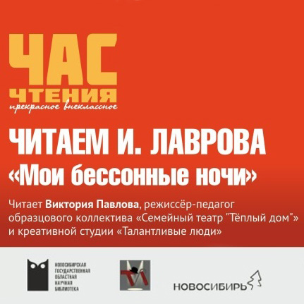 «Час чтения»: слушаем прозу Ильи Лаврова