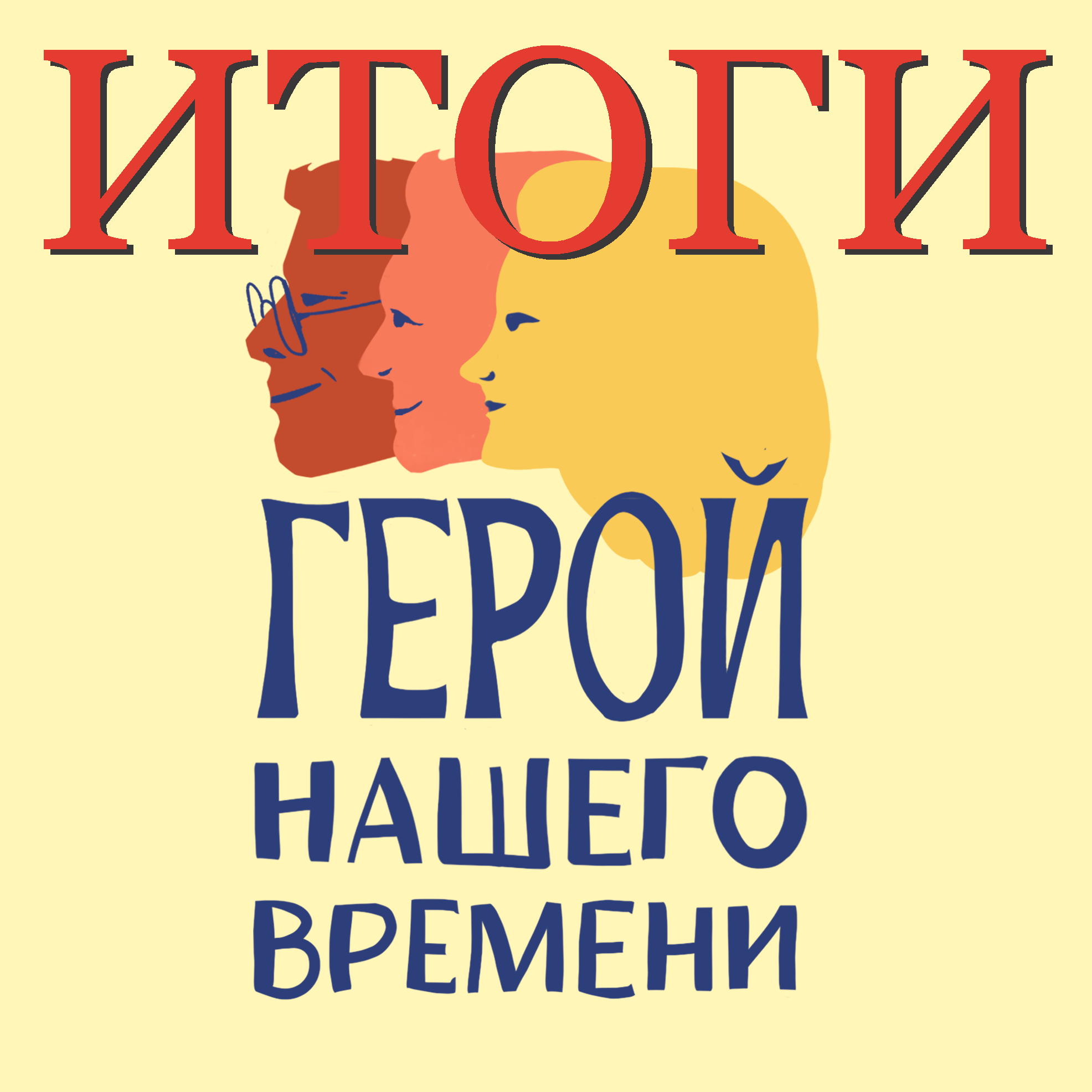 Объявлены победители конкурса «Герой нашего времени»