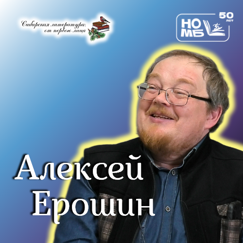 Алексей Ерошин в проекте «Сибирская литература: от первого лица»