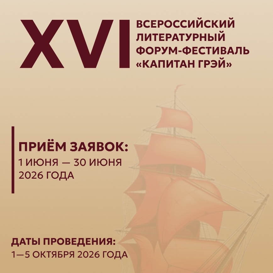 XVI Всероссийский фестиваль «Капитан Грэй» приглашает к участию