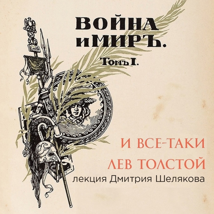 Лекция Дмитрия Шелякова «И всё-таки Лев Толстой»