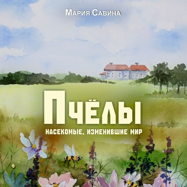 Готовится к печати новая книга Марии Савиной для детей