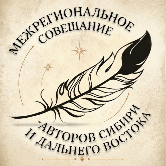 Межрегиональное совещание авторов Сибири и Дальнего Востока