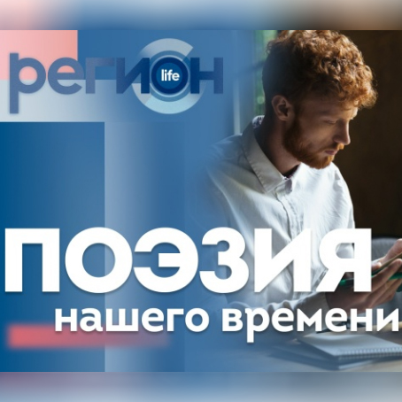 Поэты НСО в эфире программы «Регион LIFE»