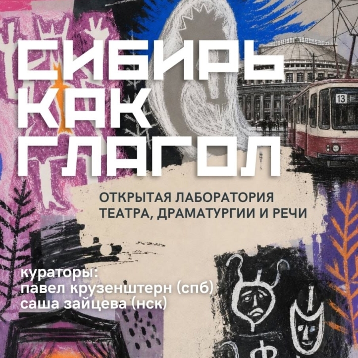 Творческая лаборатория «Сибирь как глагол» принимает заявки