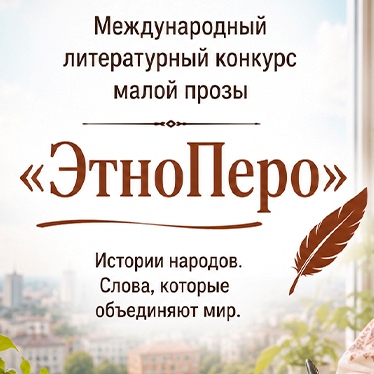 Литературный конкурс «ЭтноПеро»