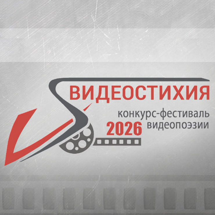 Международный конкурс видеопоэзии «Видеостихия»