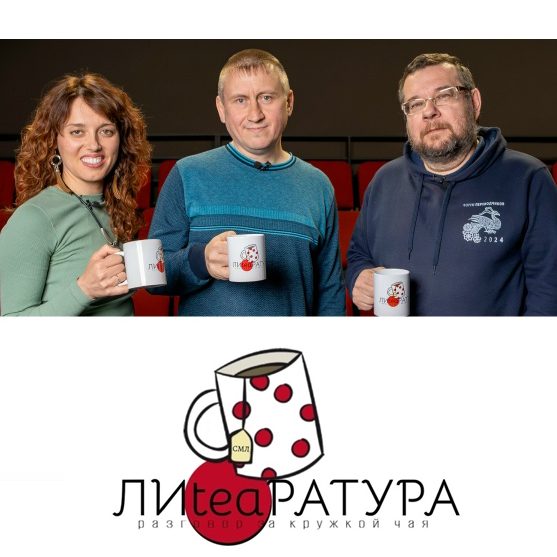 Юрий Татаренко в гостях у проекта «Лиteaратура. Разговор за кружкой чая»