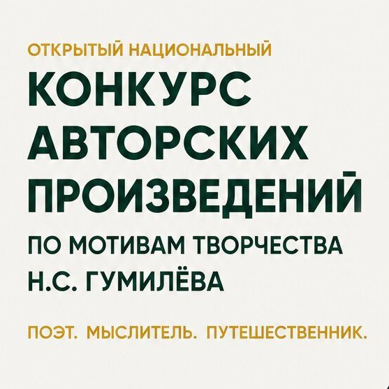 Конкурс авторских произведений по мотивам творчества Н.С. Гумилёва