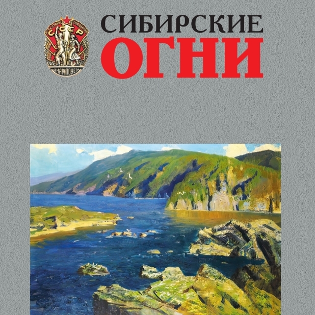 Журнал «Сибирские огни» (№6, 2026 год)