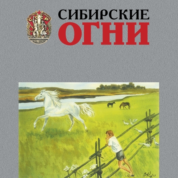 Журнал «Сибирские огни» (№7, 2026 год)