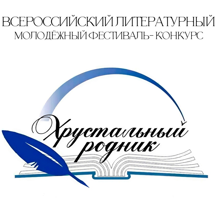 Фестиваль-конкурс для молодых литераторов «Хрустальный родник»