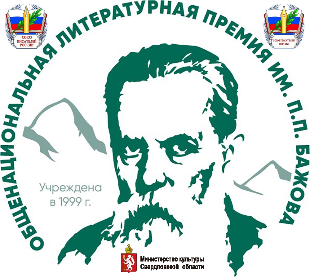 Литературная премия имени Бажова для писателей и организаторов литературных проектов