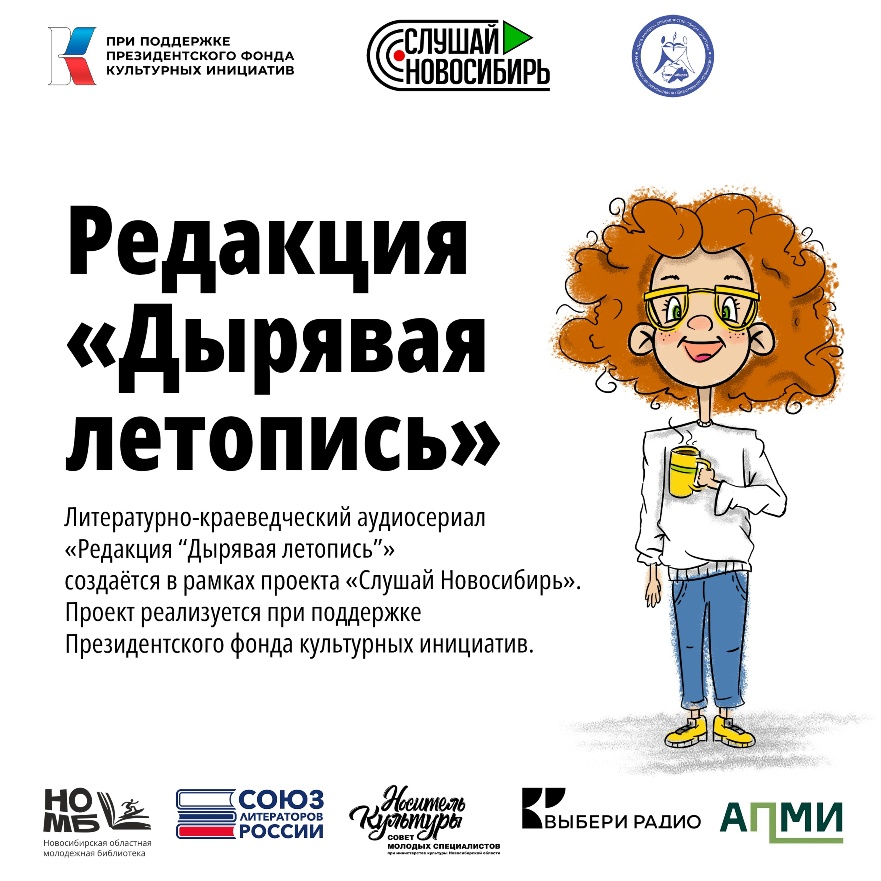 Литературно-краеведческий аудиосериал об исторических событиях Новосибирской области