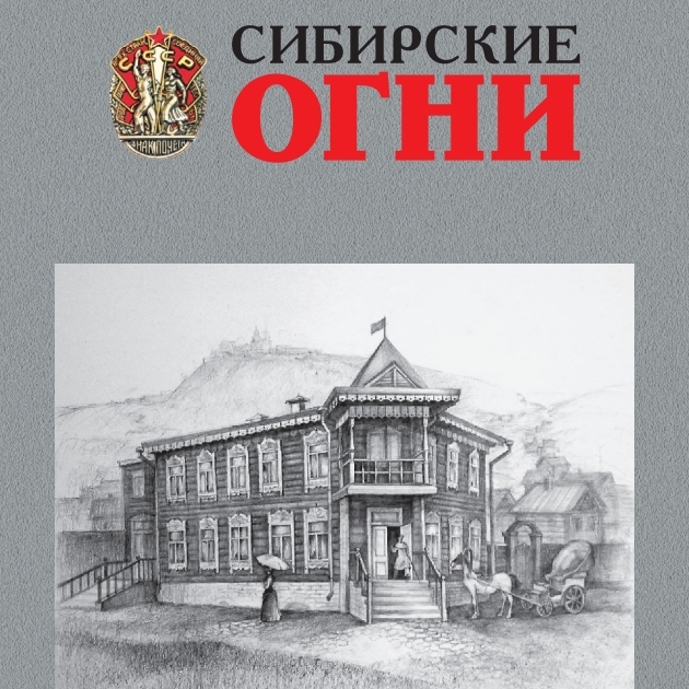 Журнал «Сибирские огни» (№8, 2026 год)