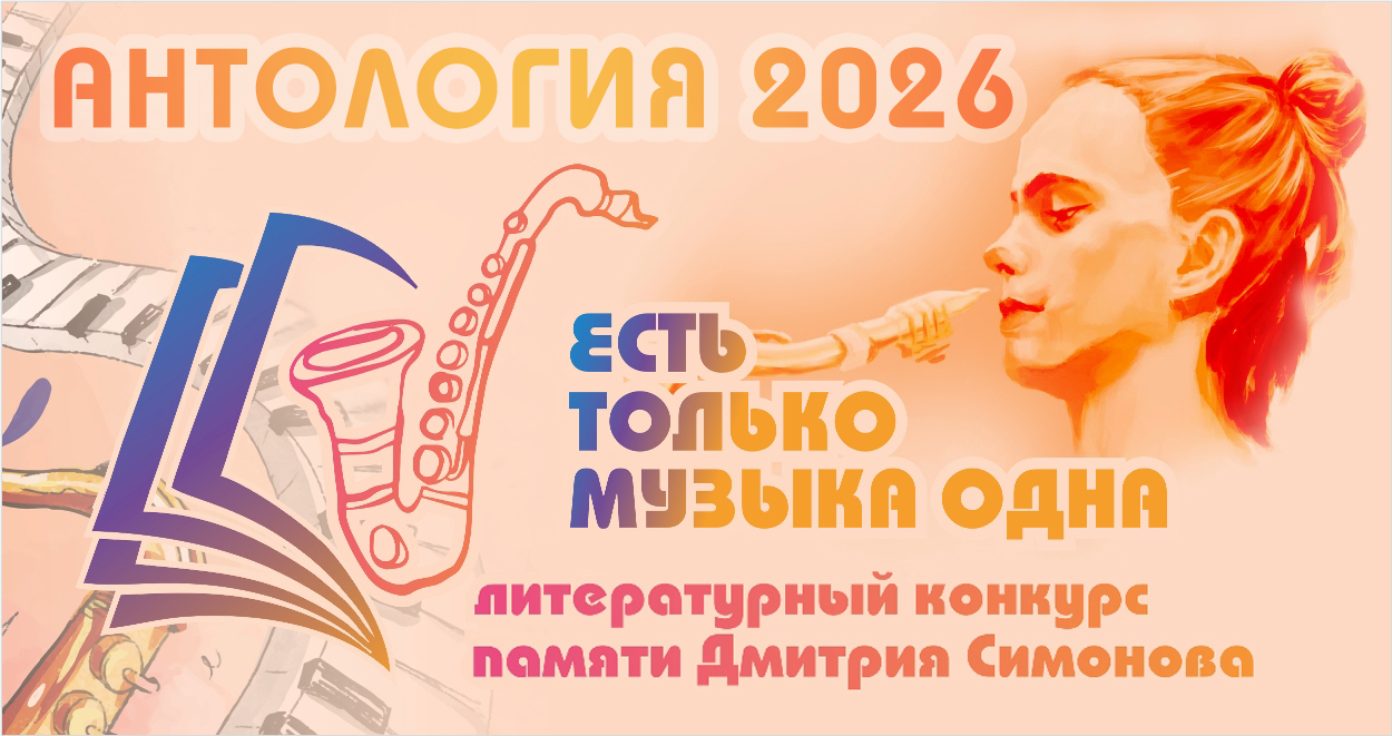 Антология конкурса есть только музыка одна-2026