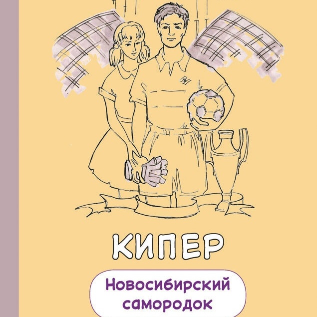 Новосибирский писатель опубликовал роман, посвящённый футболу