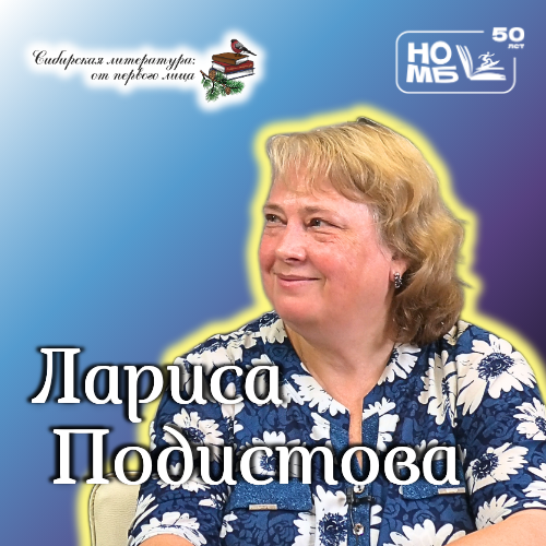 Лариса Подистова в проекте «Сибирская литература: от первого лица»