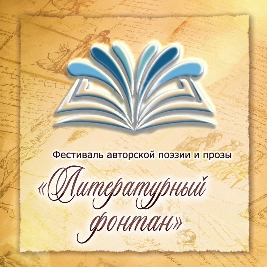 Фестиваль «Литературный фонтан»