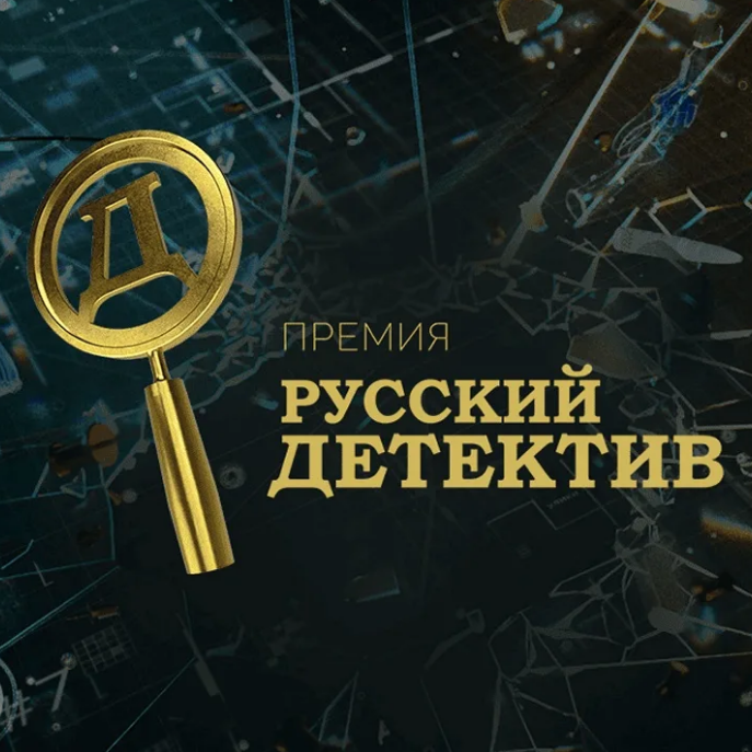 Премия для авторов детективов и остросюжетной прозы
