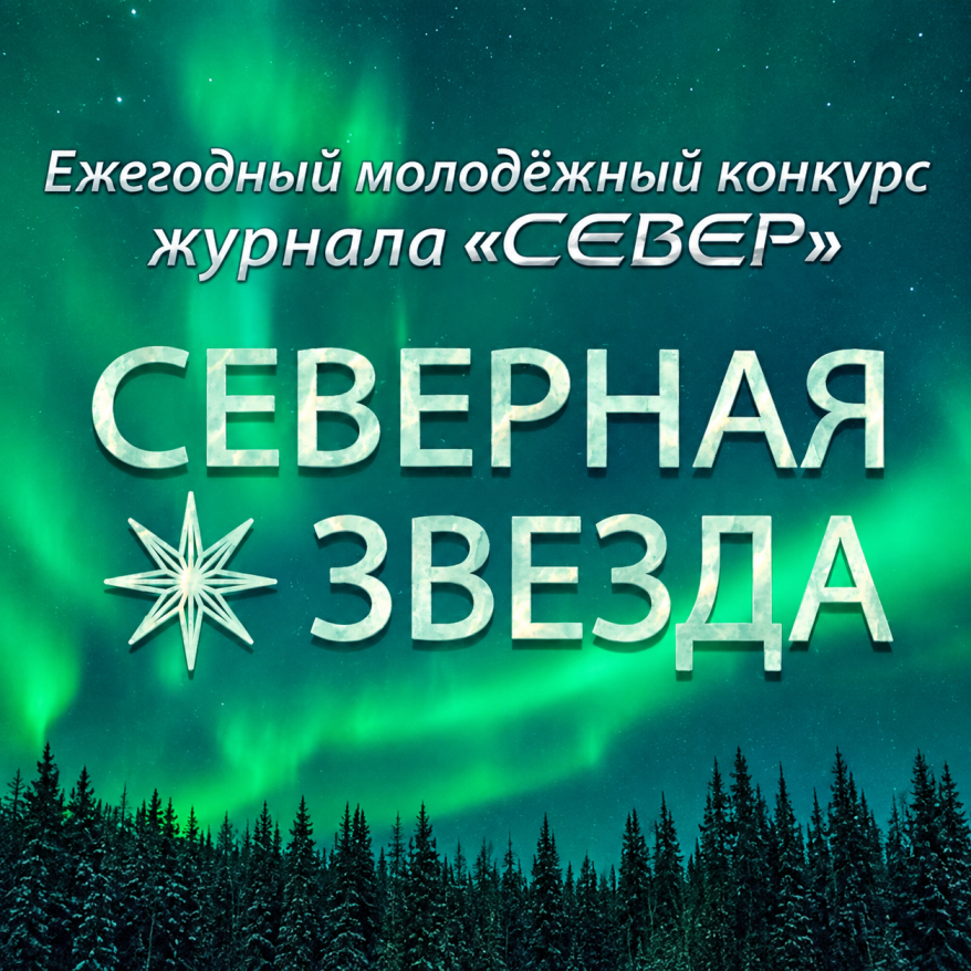 Литературный конкурс «Северная звезда»