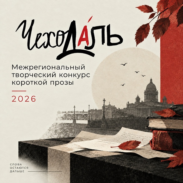 Конкурс короткой прозы «ЧехоДаль»