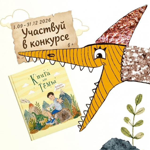 Конкурс «Книга для Тёмы» приглашает всех сочинить добрые истории для детей