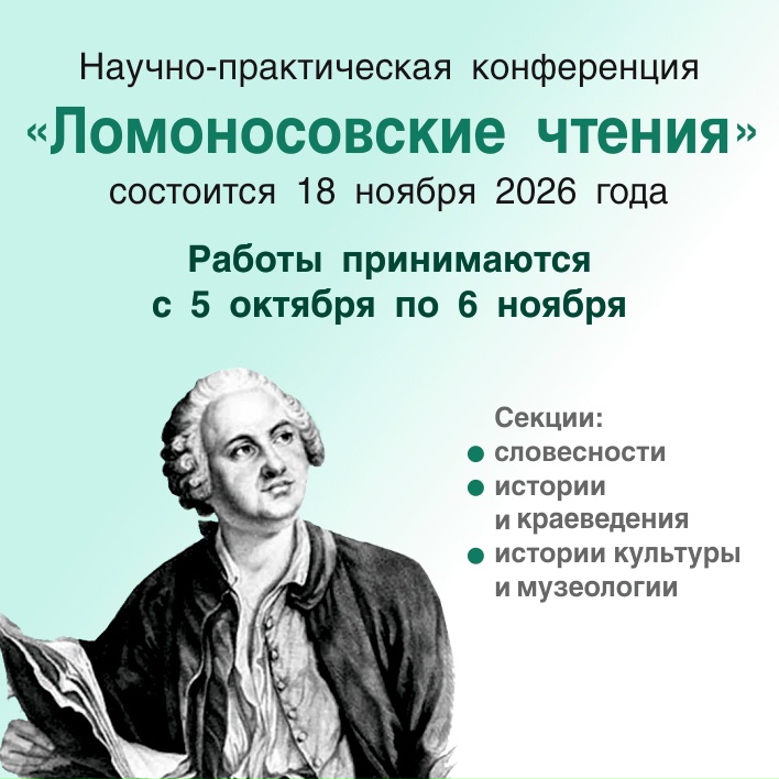 «Ломоносовские чтения» приглашают выступить с докладами о литературе