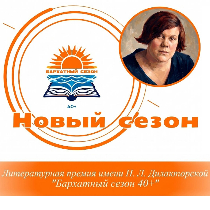 Премия для прозаиков «Бархатный сезон 40+»
