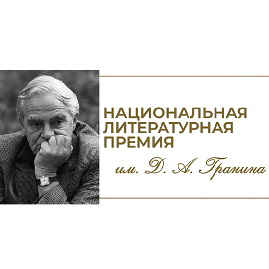 Премия имени Даниила Гранина для авторов прозы