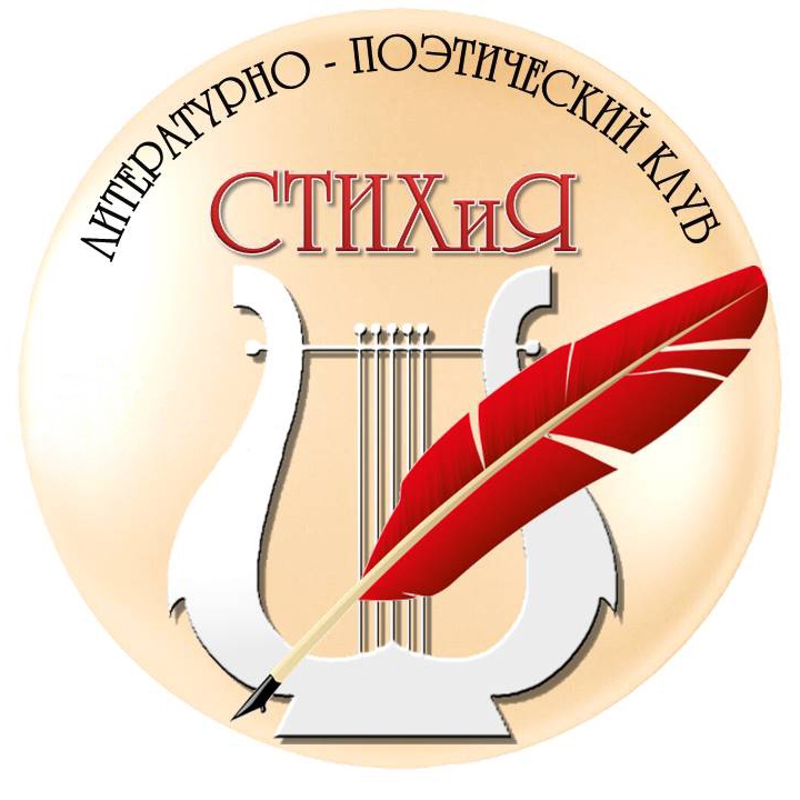 «СТИХиЯ» (литературно-поэтический клуб, Ордынский район)