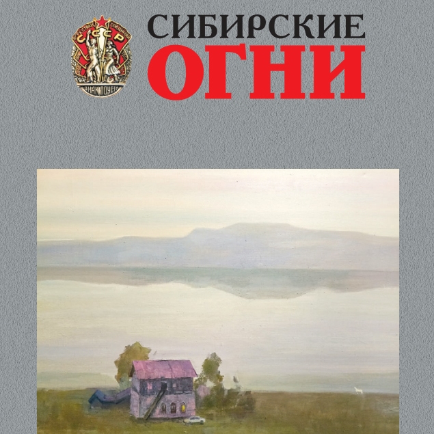 Журнал «Сибирские огни» (№10, 2026 год)