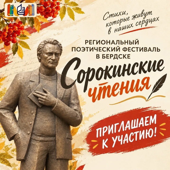 Поэтический фестиваль «Сорокинские чтения»