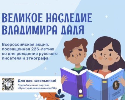 Всероссийская акция «Великое наследие Владимира Даля»
