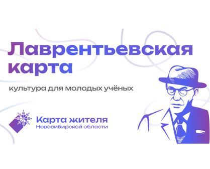 «Лаврентьевская карта» для молодых учёных-новосибирцев