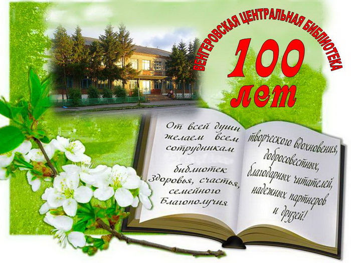 Поздравление Со 100 Летним Юбилеем Библиотеки
