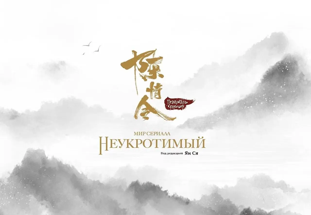 Мир сериала «Неукротимый»