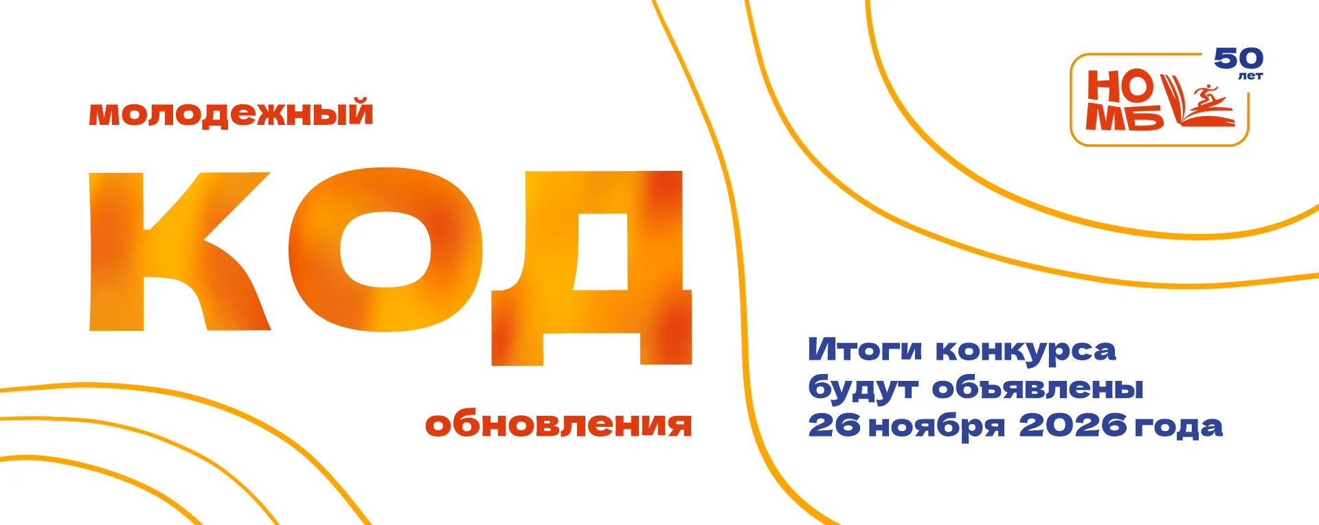 Областной профессиональный конкурс «Молодежный код обновления»