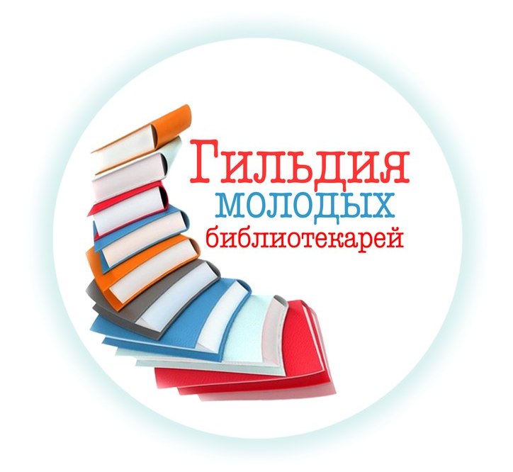 Совещание-дискуссия «Библиотечная молодёжь: движение вперед!»