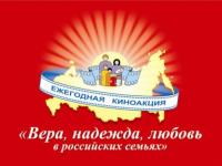 XIV Всероссийская киноакция "Вера, надежда, любовь в российских семьях"