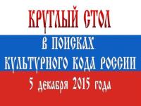 Круглый стол «В поисках культурного кода России»