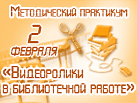Методический практикум «Видеоролики в библиотечной работе»: итоги